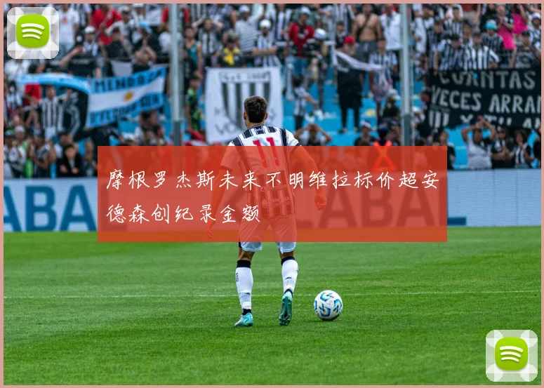 摩根罗杰斯未来不明维拉标价超安德森创纪录金额