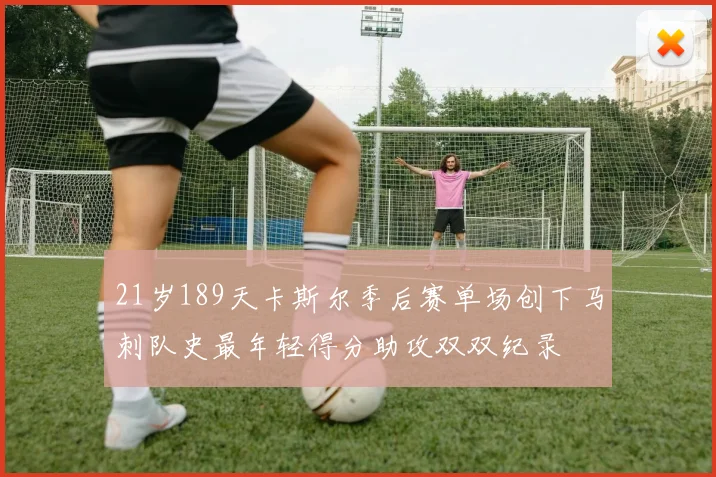 21岁189天卡斯尔季后赛单场创下马刺队史最年轻得分助攻双双纪录